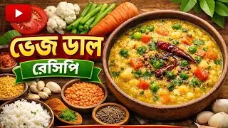 বিয়ে বাড়ির ভেজ ডাল রেসিপি | একদম নেমন্তন্ন স্টাইল স্বাদ 😋 | Bengali Veg Dal recipe 