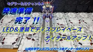 【ガンプラ】LEDで映える！山田化学ディスプレイベースを塗装＆ディテールアップ！発進シーン風に再現！