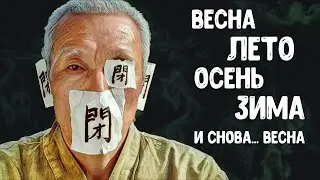 Весна Лето Осень Зима и снова Весна (обзор фильма)