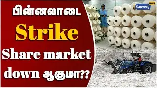 பின்னலாடை உற்பத்தியாளர்கள் வேலை நிறுத்தம்.. பாதிக்கப் போவது யார்? | Cotton export ban in India