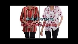 การถ่ายทอดสดของ @เสื้อผ้าสวยงาม