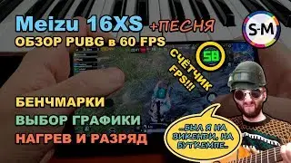 Обзор PUBG Mobile на.. Meizu 16XS !