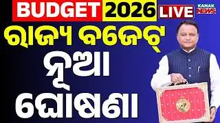 🔴Budget Live | ରାଜ୍ୟ ବଜେଟରେ ନୂଆ ଘୋଷଣା | Budget 2026 | Odisha Assembly | Odia News | Kanak News