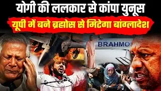Yogi Action Bangladesh : हिंदुओं के मैदान में उतरे हिंदू हृदय सम्राट योगी ने बांग्लादेश पर किया हमला