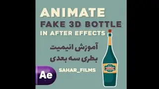 🍾 how to animate fake 3D BOTTLE / انیمیت کردن بطری ۳بعدی🍾