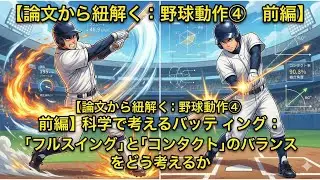 【論文から紐解く：野球動作④　前編】科学で考えるバッティング：「フルスイング」と「コンタクト」のバランスをどう考えるか