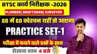 BTSC कार्य निरीक्षक 2026 | Plumber Draftsman Surveyor Practice Set-1 | 60 में 60 Important Questions