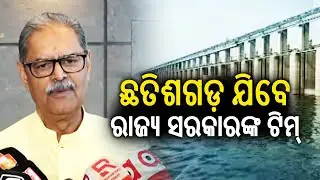 ଛତିଶଗଡ଼ ଯିବେ ରାଜ୍ୟ ସରକାରଙ୍କ ଟିମ୍: କେଭି ସିଂହଦେଓ | Kalinga TV