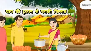 मां बेटों की चाय की दुकान | maa beto ki chaay ki dukan | Hindi Kahani | Moral story| garib ki kahani