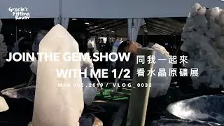 《與我來看水晶原礦展1/2》感受石頭氣息強弱