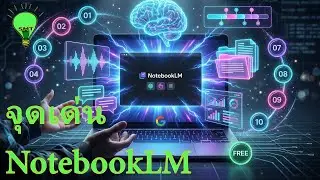 NotebookLM จุดเด่น 10 ข้อ ประโยชน์น่าใช้, หมวดคลังความรู้ SmileTips ไม่ใช่โน๊ตบุ๊คธรรมดาแล้วครับ