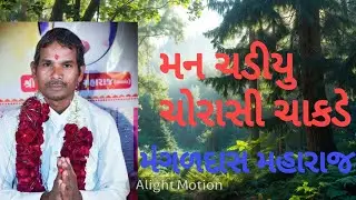 મન ચડીયુ ચોરાસી ચાકડે ચણ લેવા લાલચ કરી મોકડે ##ભજન #ભજનસંતવાણી 