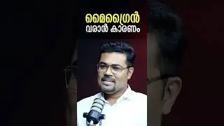 മൈഗ്രൈൻ വരാൻ കാരണം #migraine