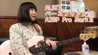 ALBITベースプリアンプA2BP Pro MarkⅡをご紹介！