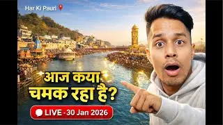 Haridwar Live: आज शुक्रवार का नज़ारा! 😍 (30 Jan)