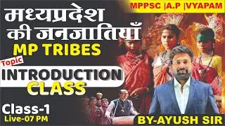 मध्यप्रदेश की जनजातियाँ | MP TRIBES | CLASS-1 | INTRODUCTION