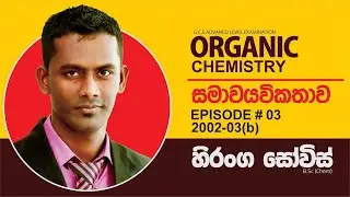 ORGANIC CHEMISTRY-සමාවයවිකතාව Episode 03|AL 2002 Exam Question Discussion |Hiranga Sovis|