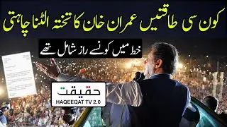 A Secret Letter Was Written to Imran Khan About to Change the Dynamics