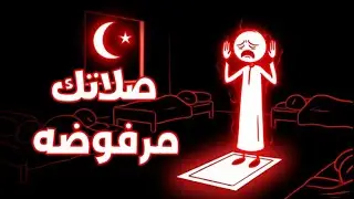 صلاتك مرفوضة❌ لا تتعجب!  4 أخطاء شائعة تبطل الصلاة ⚠️🕌🙏
