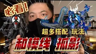 還能這樣玩？和模線 零非智造 孤影 測評