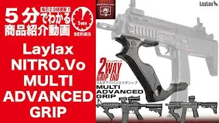 【5分でわかる】Laylax NITRO.Vo MULTI ADVANCED GRIP マルチアドバンスドグリップ【Vol.1186】 #モケイパドック #ライラックス #MP7A1 #東京マルイ