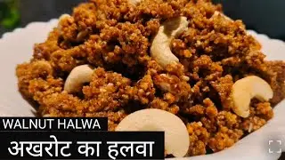 😋  अखरोट का हलवा |No Sugar Walnut Halwa Recipe,Healthy Winter Sweet#winterspecial #immunitybooster 🥜