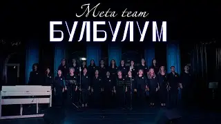 Meta team - Булбулум (2023)
