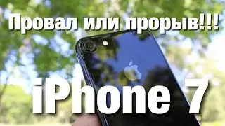 iPhone 7 Черный Оникс - Полный Провал?