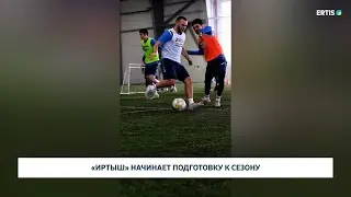&laquo;Иртыш&raquo; начинает подготовку к сезону