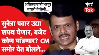 Devendra Fadnavis|सुनेत्रा पवार उपमुख्यमंत्री,अर्थसंकल्प कोण सादर करणार?मुख्यमंत्र्यांनी स्पष्ट केलं