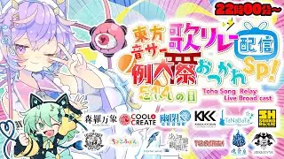 【#東方歌リレー】例大祭おつかれSP！最後まで歌い切るぞぉおおよろしく！！！#こいしの日【ビートまりお/COOL&CREATE】