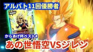 【限界を超えし者】アルバト優勝11回流石のプレイング　あの世悟空VSジレン　からあげ杯3回戦ピックアップゲーム　woods選手使用#ドラゴンボールフュージョンワールド