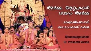 അമ്മേ..  ആറ്റുകാൽ വാഴും അമ്മേ | Amme.. Attukal Vazhum Amme | മാനസജപലഹരി | ഡോ.പ്രശാന്ത് വർമ്മ
