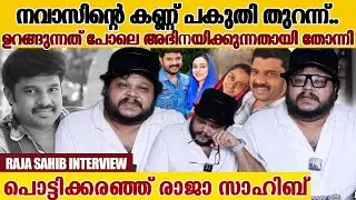 നവാസിന്റെ അവസാന മെസ്സേജ് രഹ്നയെ കുറിച്ചായിരുന്നു Raja Sahib about Kalabhavan Navas