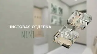 Сезонная отделка MINT