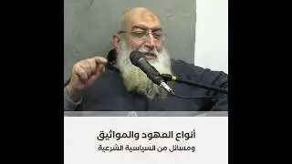 أنواع العهود والمواثيق ومسائل من السياسية الشرعية || الشيخ ياسر برهامي