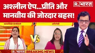 OTT Platforms Ban: अश्लील ऐप...प्रीति और मानवीय की जोरदार बहस! Altt Ullu Banned | Government Action