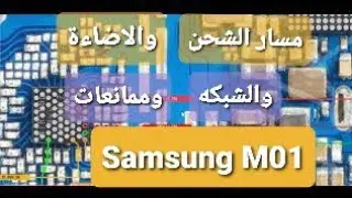 مسار الشحن والاضاءة والشبكة وممانعات سامسونج Samsung M01