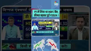 ₹1 में लिया था HDFC बैंक,कीमत बढ़कर हुई ₹2024! #StockToWatch #MarketExperts #ShareBazaar
