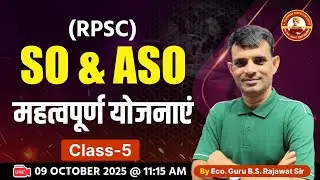 RPSC SO/ASO | महत्वपूर्ण योजनाएं | Class 5 | By B.S Rajawat Sir @s.vivekanandcompetitioncen2658