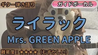 ライラック／Mrs. GREEN APPLE／ギター弾き語り練習用動画（コード／ストローク／歌詞／歌）