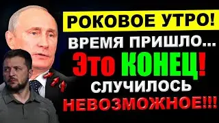12 мин назад СЕГОДНЯ РОКОВОЕ УТРО в КИЕВЕ ... СУМАСШЕДШИЙ СКАНДАЛ!! ЖЕСТКИЙ ПРИЛЁТ по ЗЕЛЕНСКОМУ!!