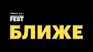 Фестиваль БЛИЖЕ от Moscow Urban FEST: как это было