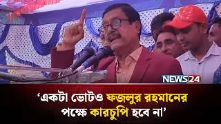 আই হ্যাভ এ প্ল্যান ফর ইটনা, মিঠামইন, অষ্টগ্রাম: ফজলুর রহমান | NEWS24