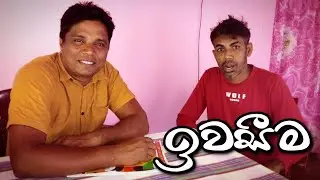 ඉවසීම|| sudu aiya