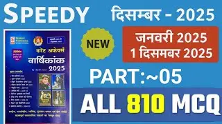 Last 1 Year Current Affairs For Railway/SSC/State Exam|Jan to Dec 2025 Current Affairs Speedy MCQ 05