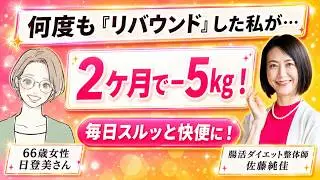 【受講生実績】2ヶ月半で−5kg ウエスト−4cm 体脂肪−3.5％ 高額な医療ダイエットより痩せた
