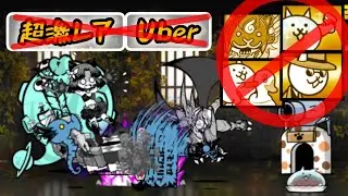 Infernal Tower Floor 47 No Gacha No Supercar/Hitman/Doron/Glass (Semi-Auto)【The Battle Cats】