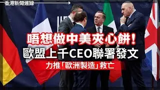 歐盟上千CEO聯署發文力推歐洲製造｜法國下令抓捕兩名涉「種族滅絕共謀」法以雙國籍人士 2026-02-03《香港新聞連線》