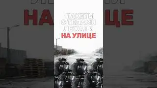 Тела российских солдат вывозили через Гомель &mdash; и хранили так, что об этом предпочитают молчать.